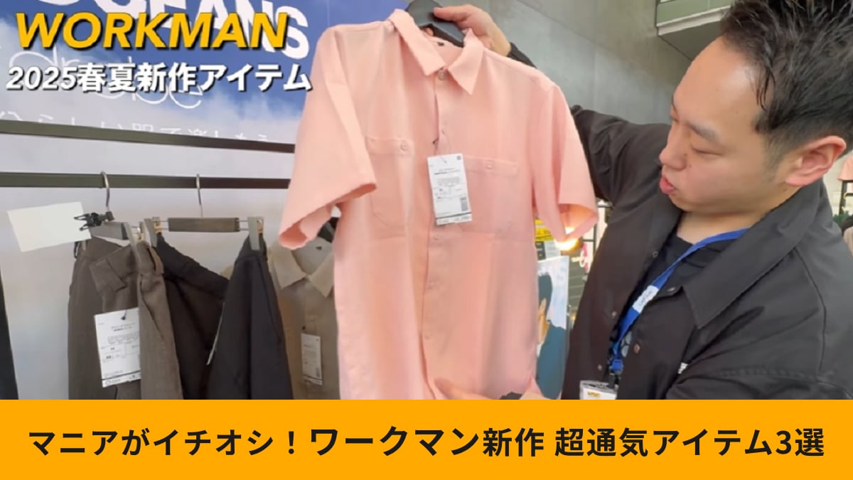 【ワークマン】新作は超通気！「ブリーズフローアイテム3選」人気雑誌OCEANSとコラボで「超おしゃれ」