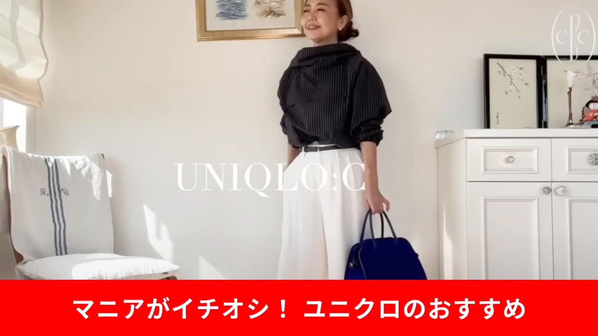 【ユニクロC】50代女性の春コーデ8選！セットアップで作るエレガントな着回し術をご紹介