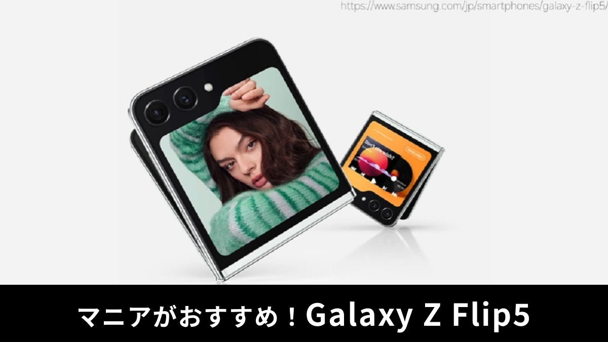 「Galaxy Z Flip5」の魅力は？レビュー・口コミは？折りたたみスマホの評価をマニアが詳しく解説