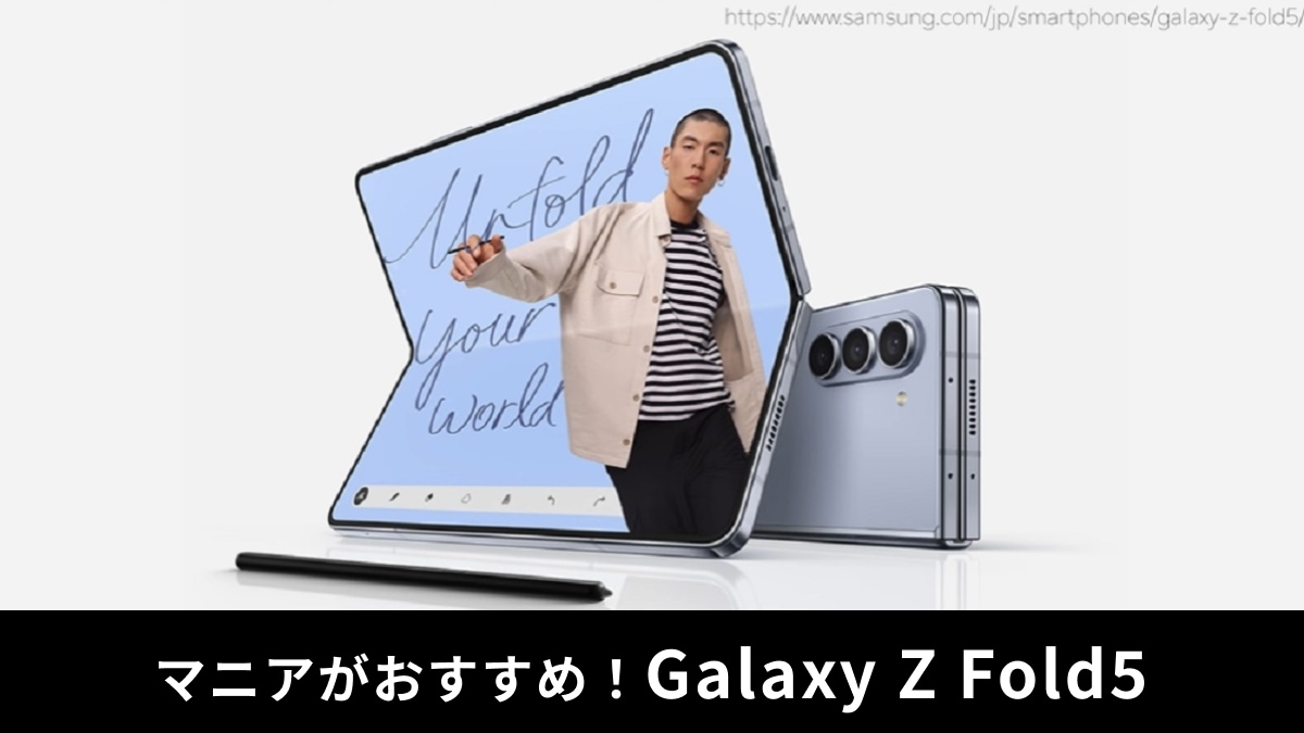 「Galaxy Z Fold5」ならタブレット要らず！レビュー・口コミは？長所と短所をマニアが解説！