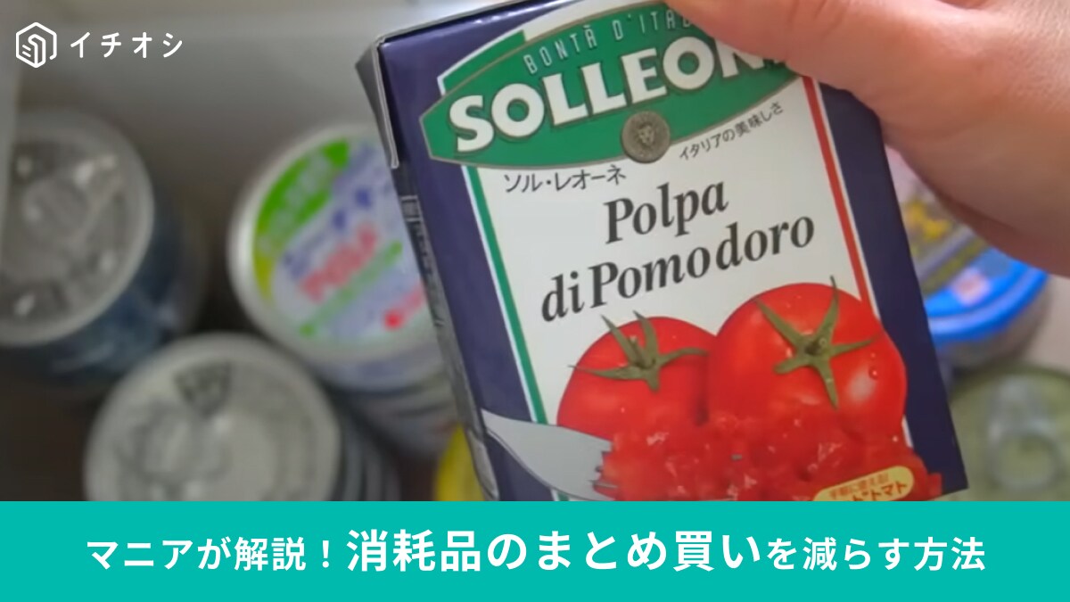 「そのまとめ買い本当に必要？」家事を楽にするならギリギリ買いがおすすめ！ミニマリストがストックしてる消耗品もご紹介