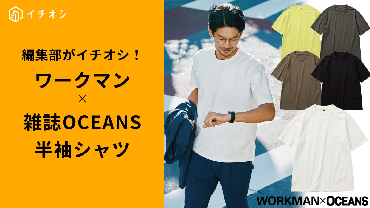 【2025年最新】ワークマン×雑誌OCEANSコラボ！春夏を格上げする半袖シャツ3選