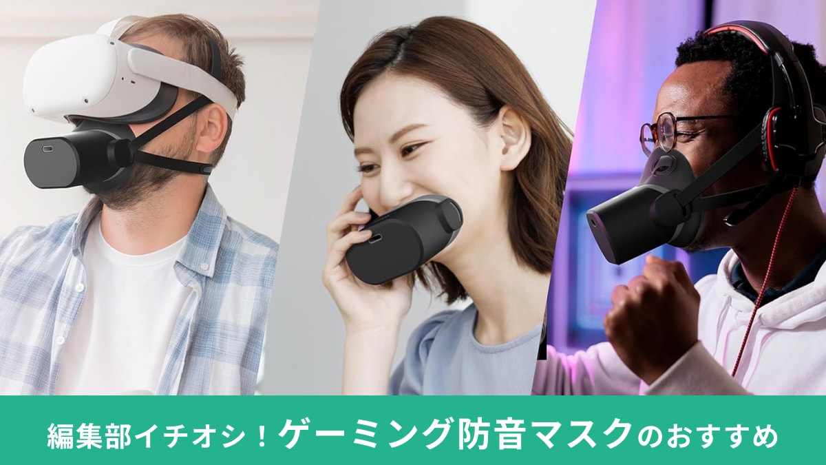 「ゲーミング防音マスク」おすすめ7選！PHASMAやOMBRAはドンキでも買える？自作方法もご紹介