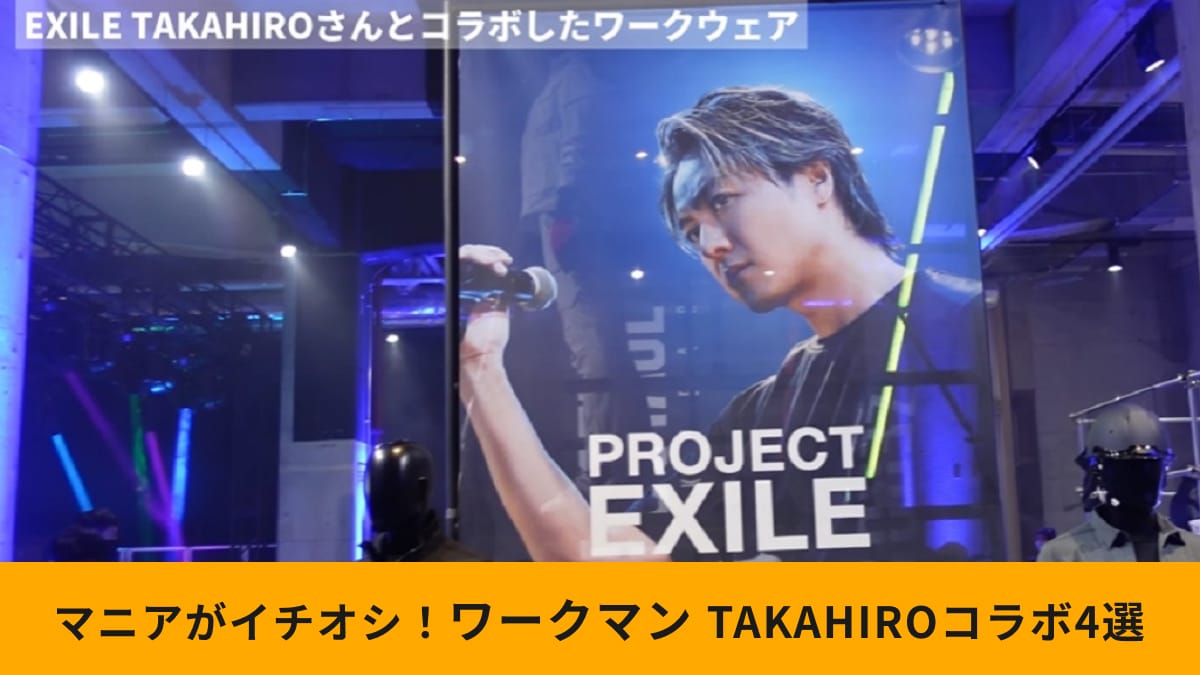 ワークマン新作は【EXILE TAKAHIROコラボ】！仕事着の概念を変えるクールなウェアが登場《4選》