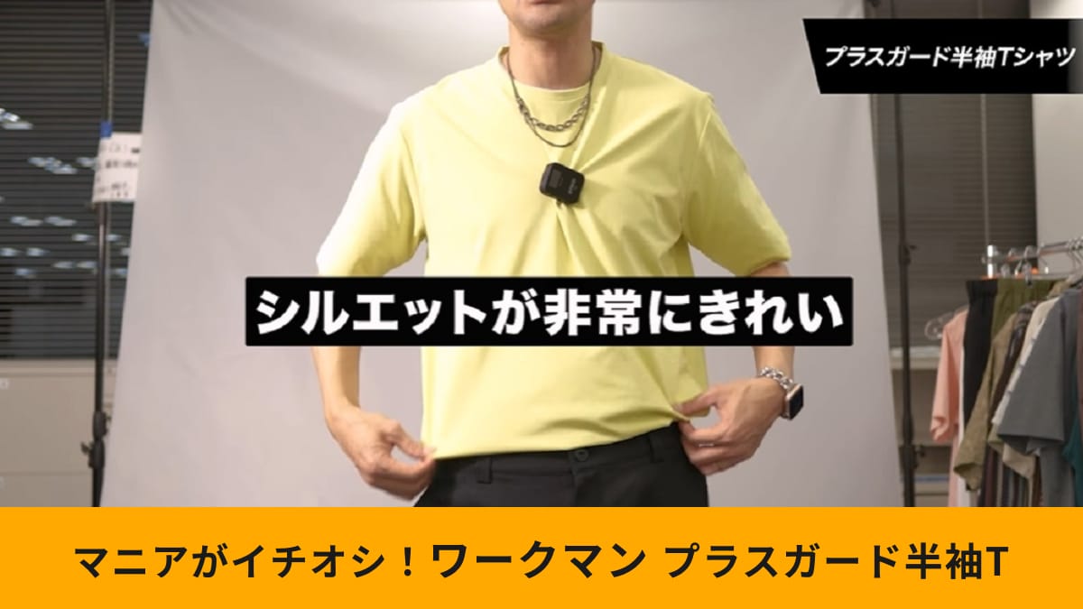 【ワークマン×雑誌OCEANS】新作「プラスガード半袖Ｔシャツ」なら1280円でイケオジが目指せちゃう！