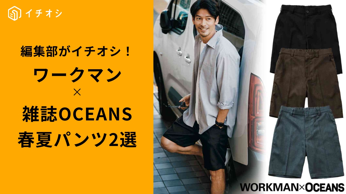 【ワークマン×雑誌OCEANS】大人のための春夏パンツ2選！快適さとスタイルを両立