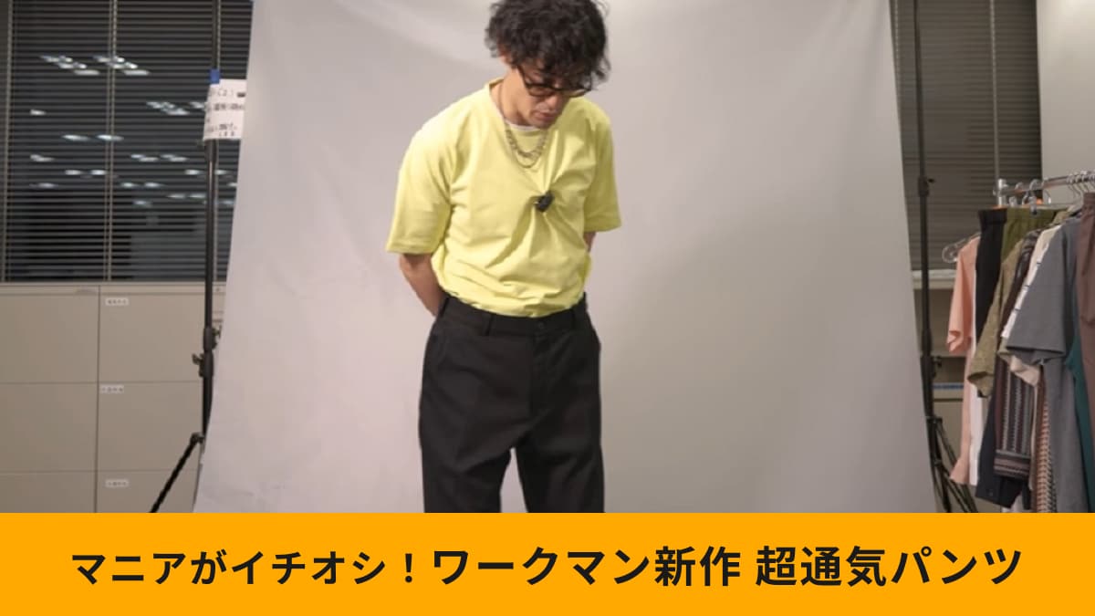 【ワークマン×雑誌OCEANS】「ブリーズフロー超通気パンツ」はマニアの激推し！新作パンツならこれ一択！