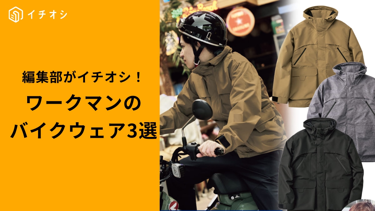 【2025年最新】ワークマンの春バイクジャケット、ライダー必見の3選！機能性もデザインも譲れないあなたへ