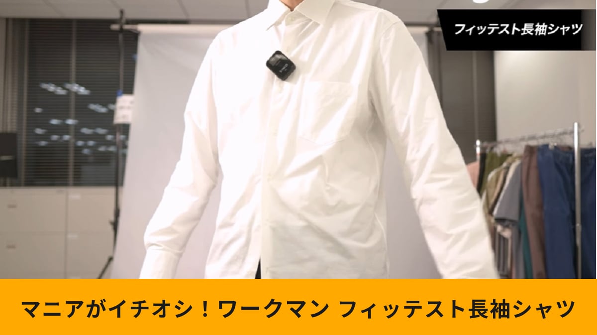 【ワークマン×雑誌OCEANS】「フィッテスト長袖シャツ」1900円でこの質感は見事！おすすめ万能シャツ
