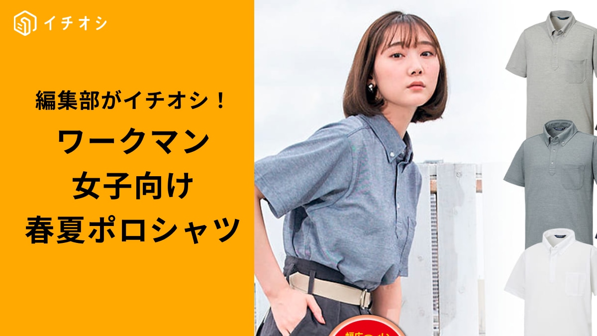 【2025年春夏】ワークマン女子が選ぶ！快適＆おしゃれなポロシャツ3選