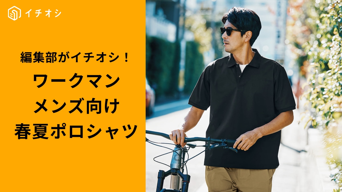 【2025年春夏】ビジネスもカジュアルもOK！ワークマンの万能ポロシャツ3選