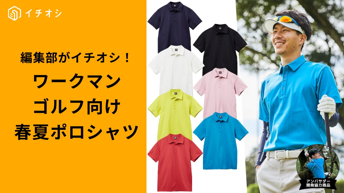 【最安580円】ワークマンで見つけた！ゴルフ女子・男子におすすめの「快適ポロシャツ」3選