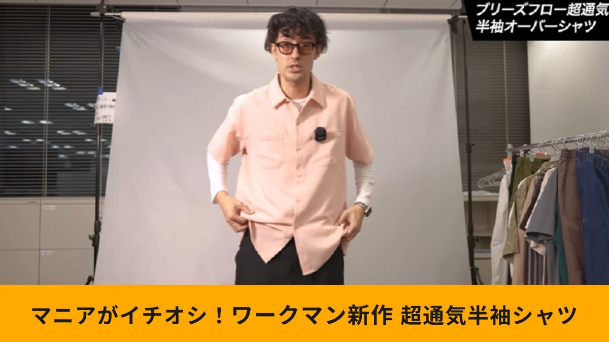 ワークマンが雑誌OCEANSとコラボ！「ブリーズフロー超通気半袖オーバーシャツ」はおしゃれな春夏アイテム