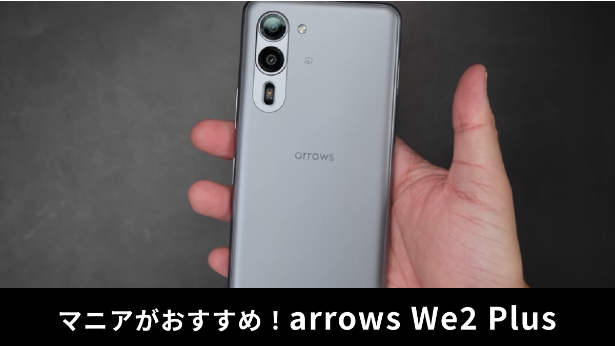 「arrows We2 Plus」実機レビュー！完全復活のハイコスパスマホの性能は？マニアが解説！