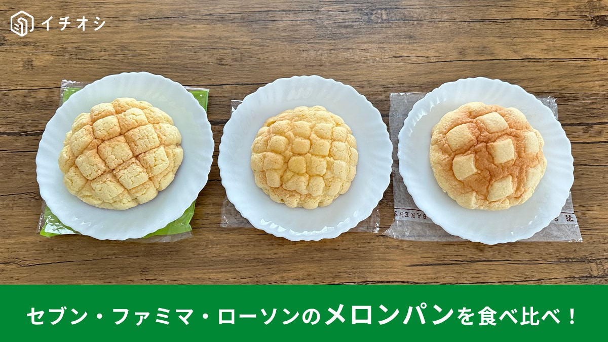 【コンビニ】3社のメロンパンを食べ比べ！1番おすすめは「ふわサクっ」なあれ！