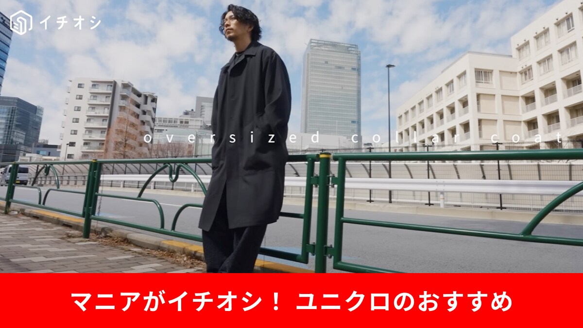 【ユニクロ】2025年の春夏新作アイテムで作るメンズコーデ3選！「オシャレ上級者見え」テクとは？