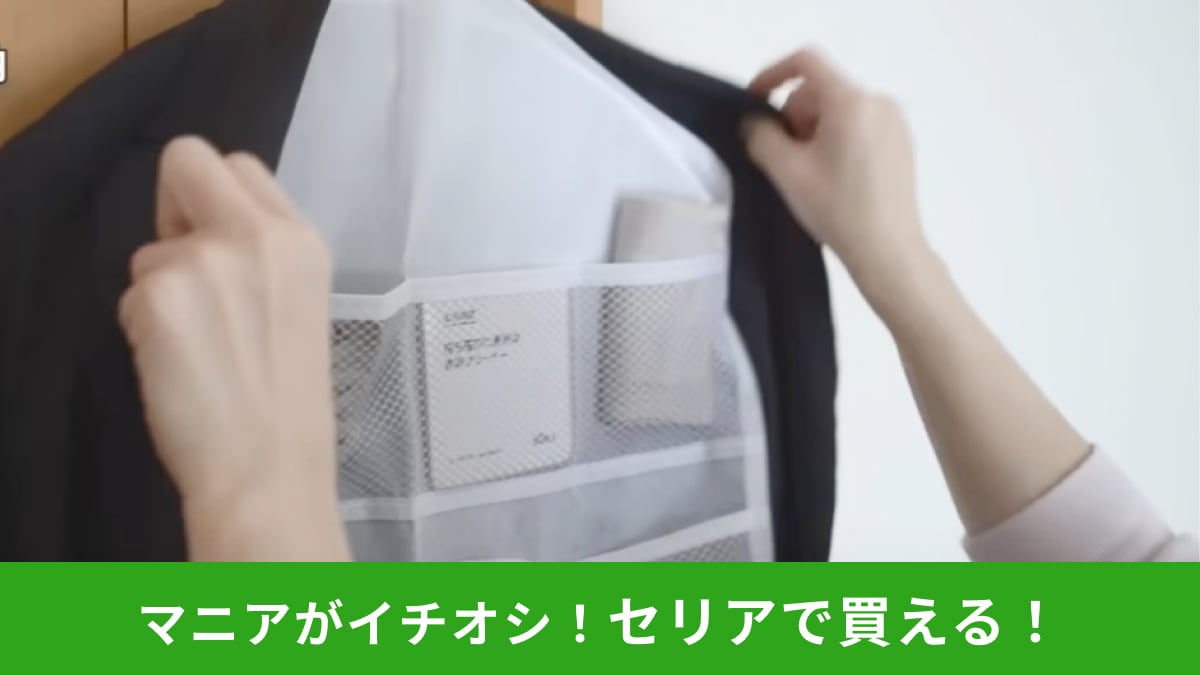 「整理のプロも認めた！」セリアの「ハンガーに付ける小物収納」は2WAYで使えて超便利！