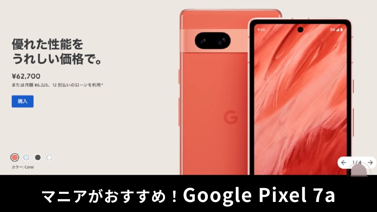 「Google Pixel 7a」レビュー！廉価版モデルの魅力をガジェットマニアが解説！評判はどう？