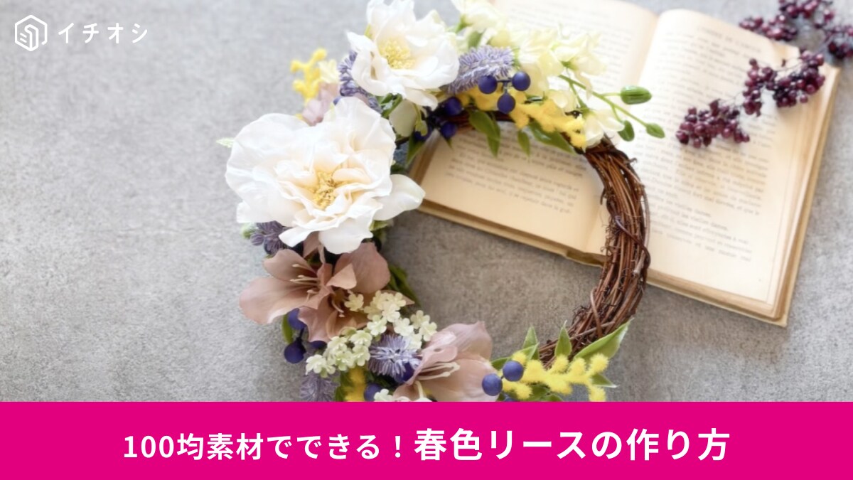 100均グッズでできる「春色リース」の作り方！ミモザやラベンダーで大人かわいいハンドメイドに挑戦
