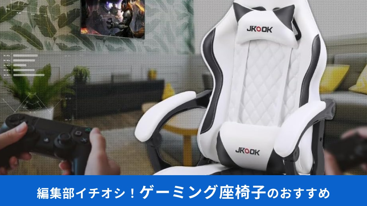 ゲーミング座椅子のおすすめ17選！選び方やお得なセール情報、コスパ最強なニトリやドンキで買えるものもご紹介！