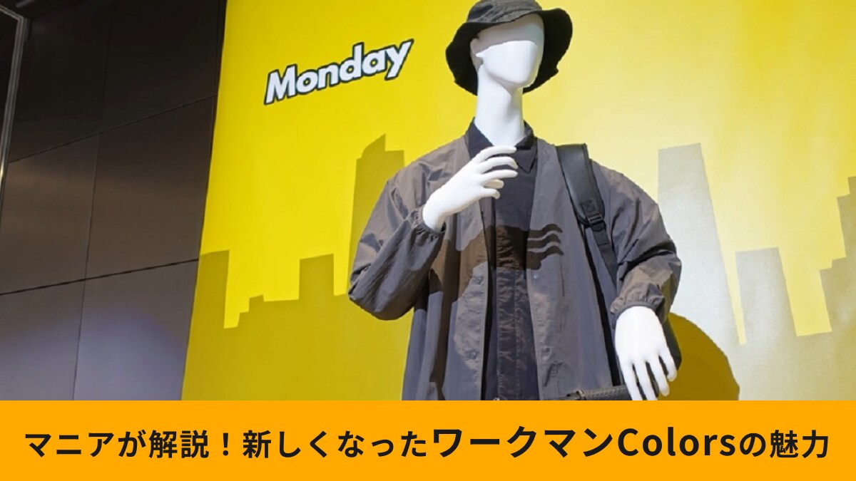 【ワークマン女子からColorsへ！】魅力は？新しくなったブランドコンセプトをマニアが解説！どこで買える？