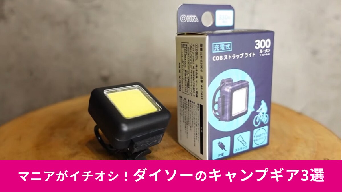 【ダイソー】神キャンプギア3選！コスパ抜群のアイテムは防災・アウトドア・レジャーにもおすすめ！