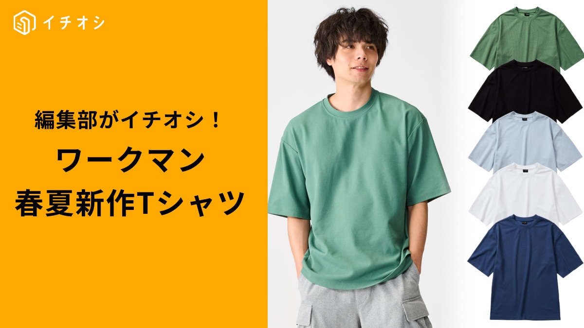 全部980円！【ワークマン2025年新作】Tシャツ選びで失敗しないおすすめ3選