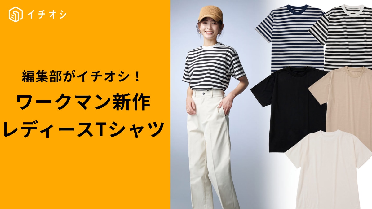 【最安480円】【30％OFF】ワークマン「2025新作レディースTシャツ」が優秀すぎる件！