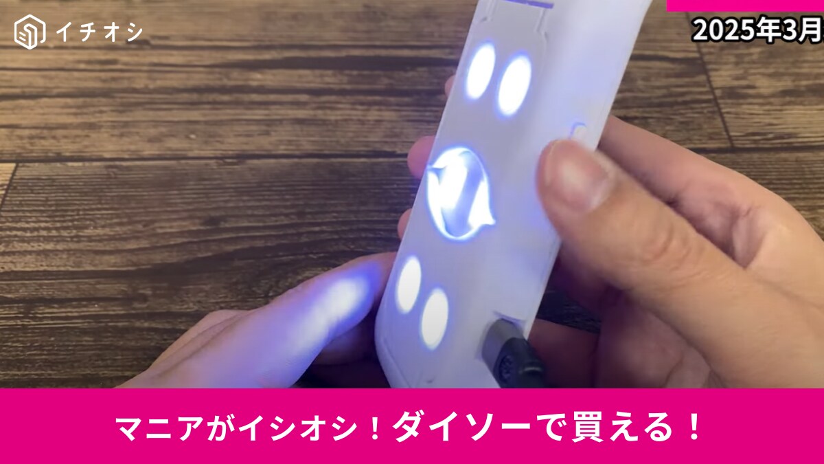【ダイソー】の「UV-LEDレジンライト」が新しくなったぞ～！330円って本当？ジェルネイルやレジンアートに◎