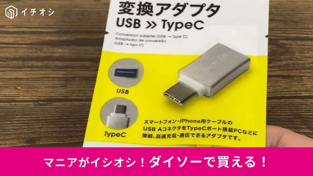 ダイソーの「変換アダプタ」が110円!?「USBをType-Cにできる」1個あると何かと便利◎