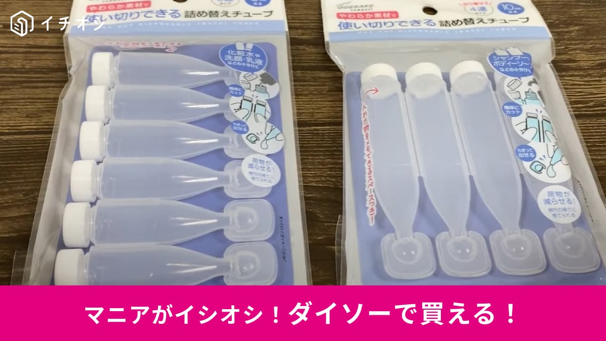 【ダイソー】テレビで話題の「連結詰め替えボトル」は旅行に◎使い切りできて衛生的！考えた人天才じゃない？