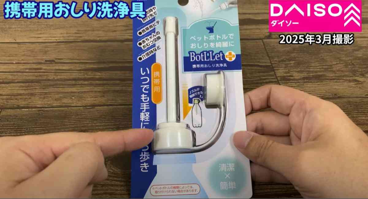 ダイソーの「BotLLet 携帯用おしり洗浄具」