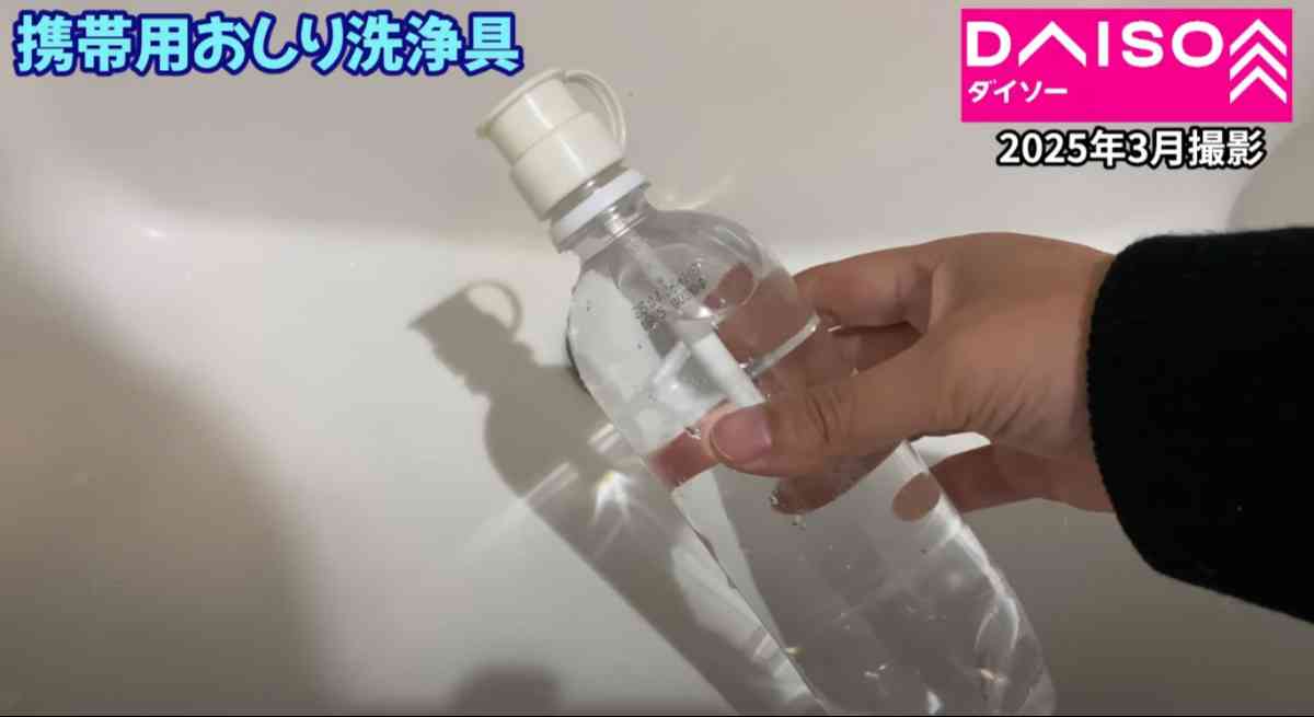 ダイソーの「BotLLet 携帯用おしり洗浄具」