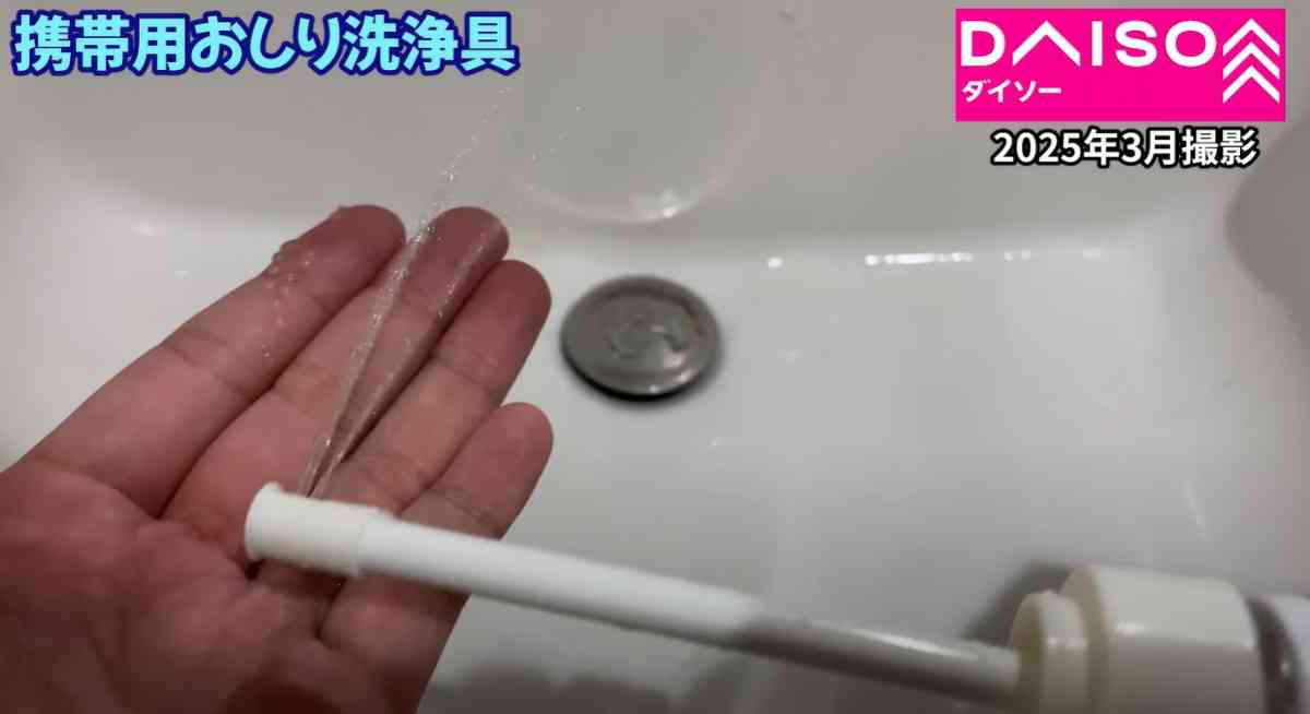 ダイソーの「BotLLet 携帯用おしり洗浄具」
