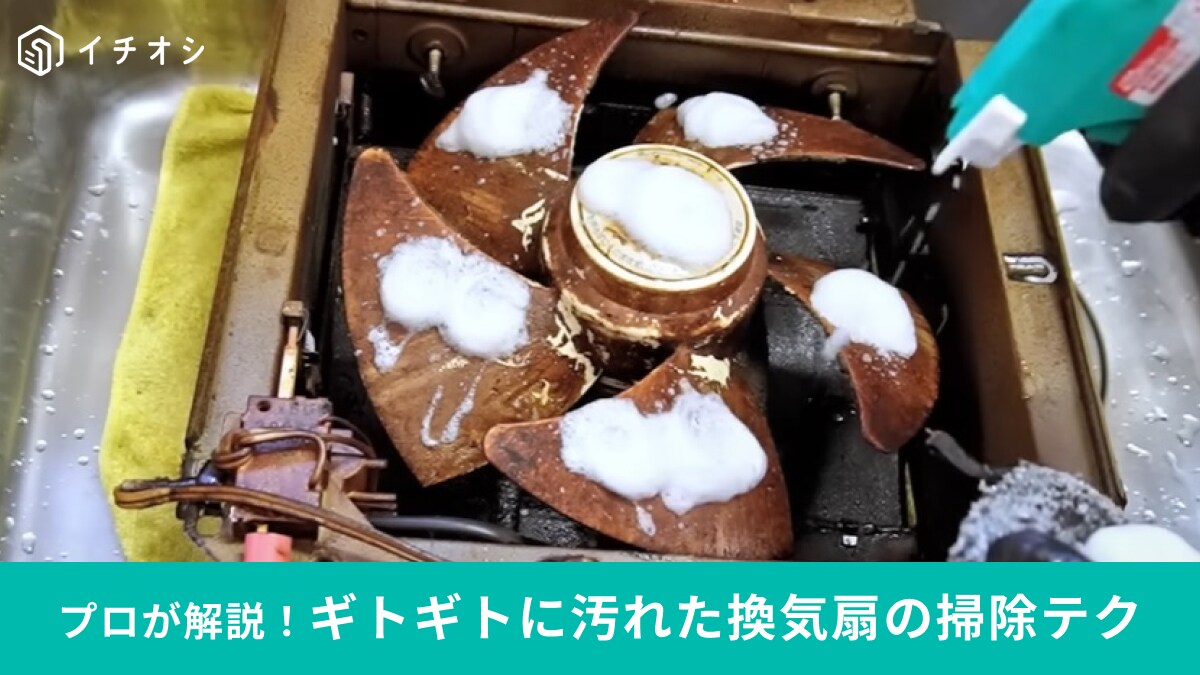 キッチン換気扇「油で汚れてない？」掃除のプロが教えてくれた！ピカピカにする方法とは？