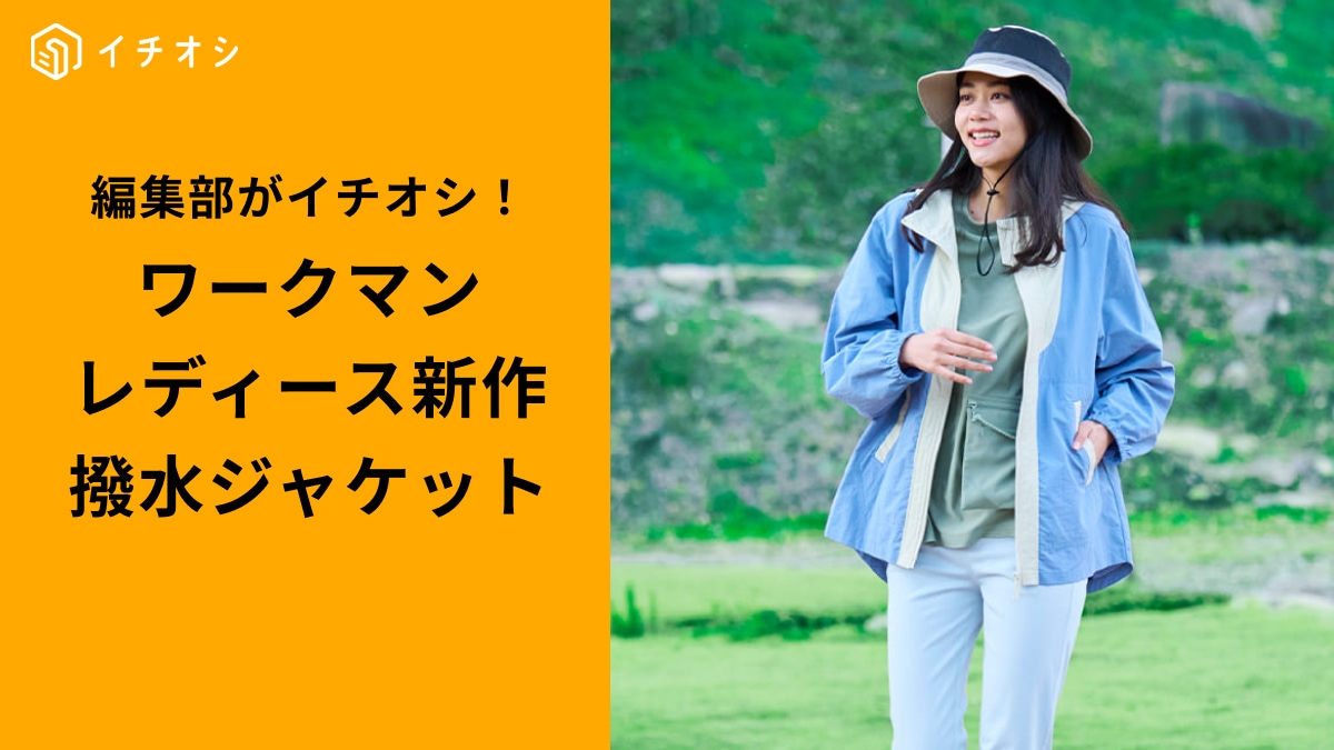 【ワークマン】3000円以下で撥水機能も！「春の軽アウター決定版」1枚あれば間違いなしの3選
