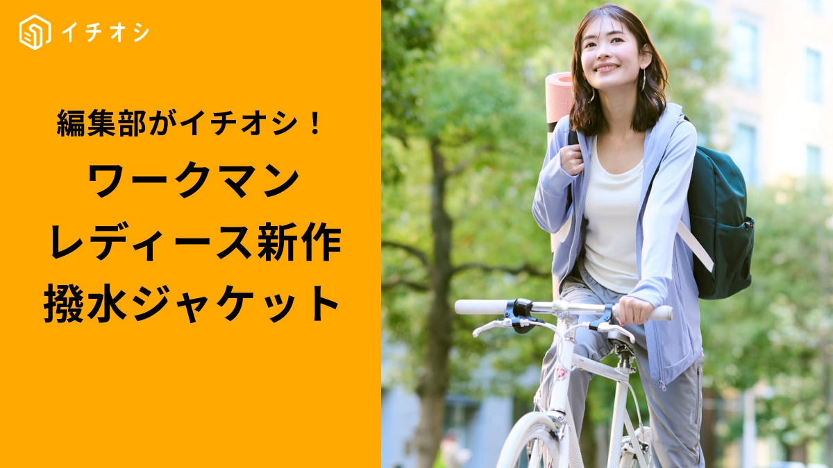 【ワークマン】2026年「最新UVパーカー」3選！1500円～最強日焼け対策で春のお出かけを快適に