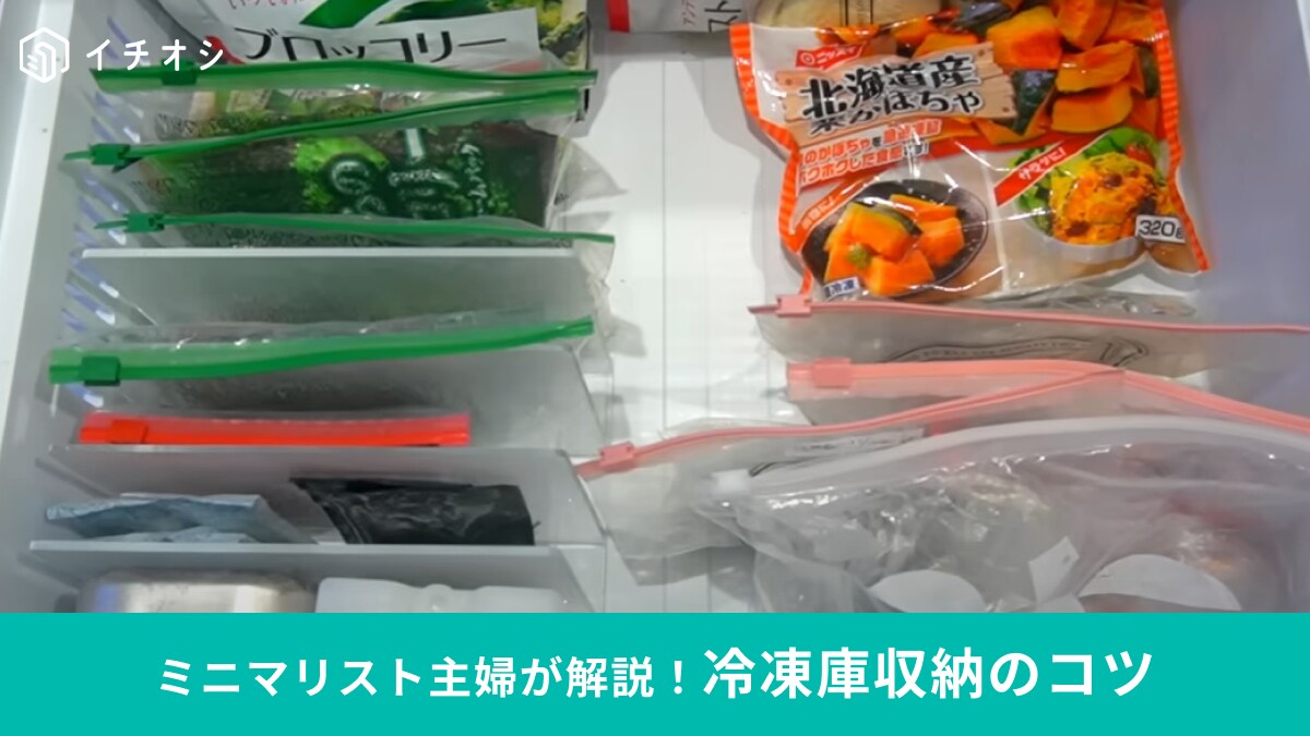 冷凍収納は色分けで「見える化」が正解◎ミニマリスト主婦がやってる時短テクが「参考になります」