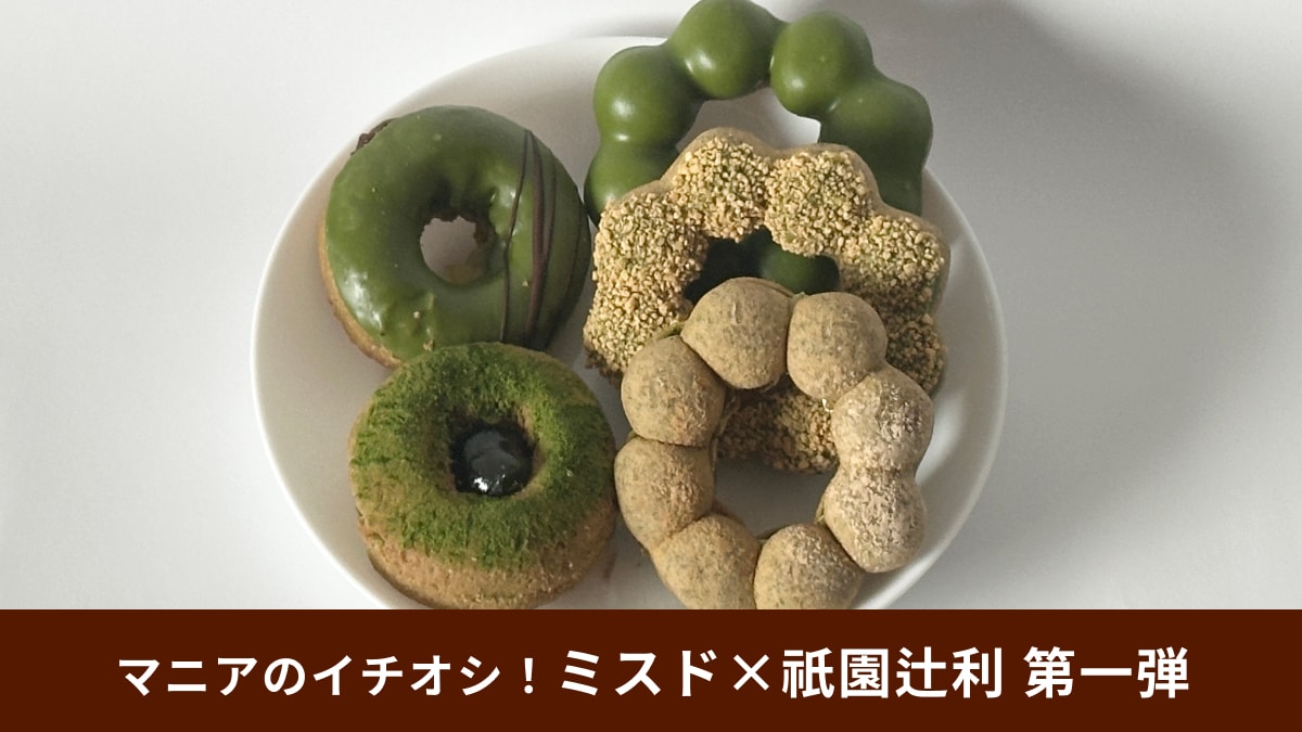 【ミスド×祇園辻利】第一弾全5種をマニアが食べ比べ！宇治抹茶のおいしさを一番堪能できたのはどれ？