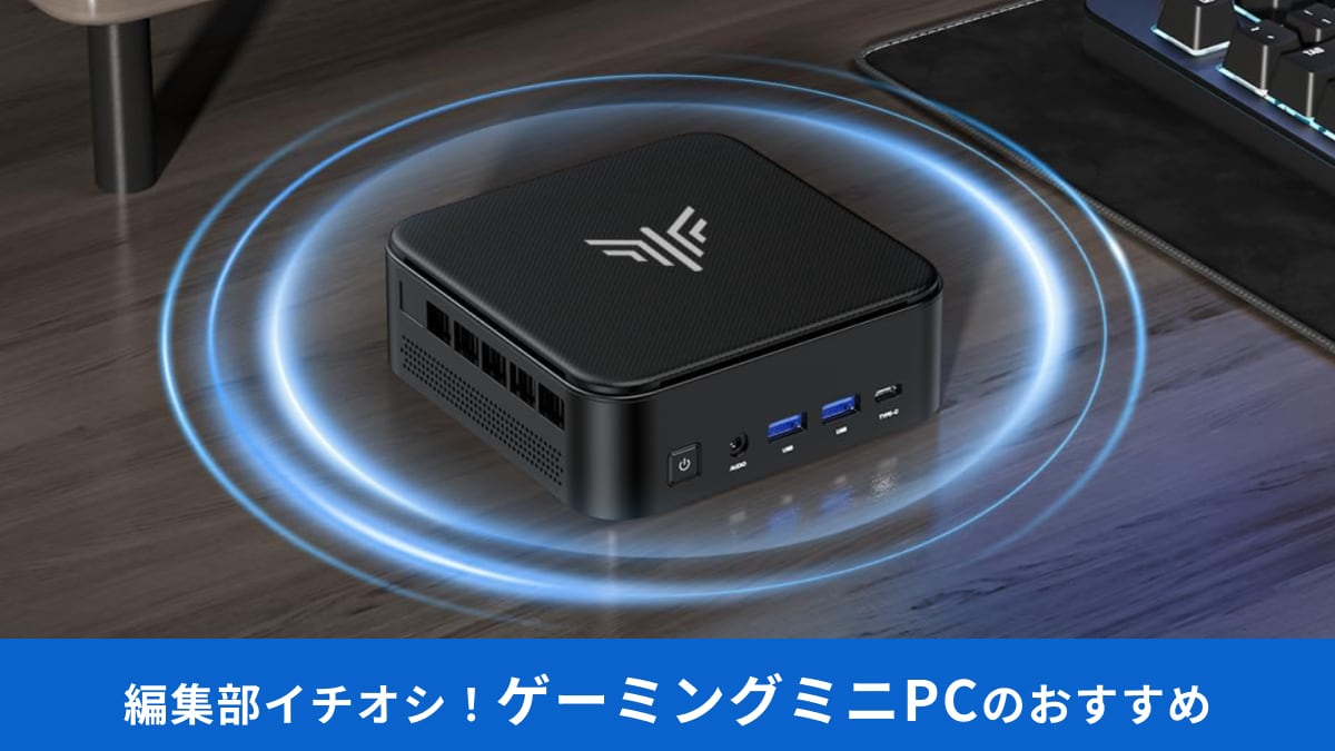 ゲーミングミニPCの選び方やメリットは？ハイコスパから高性能までおすすめ商品11選！