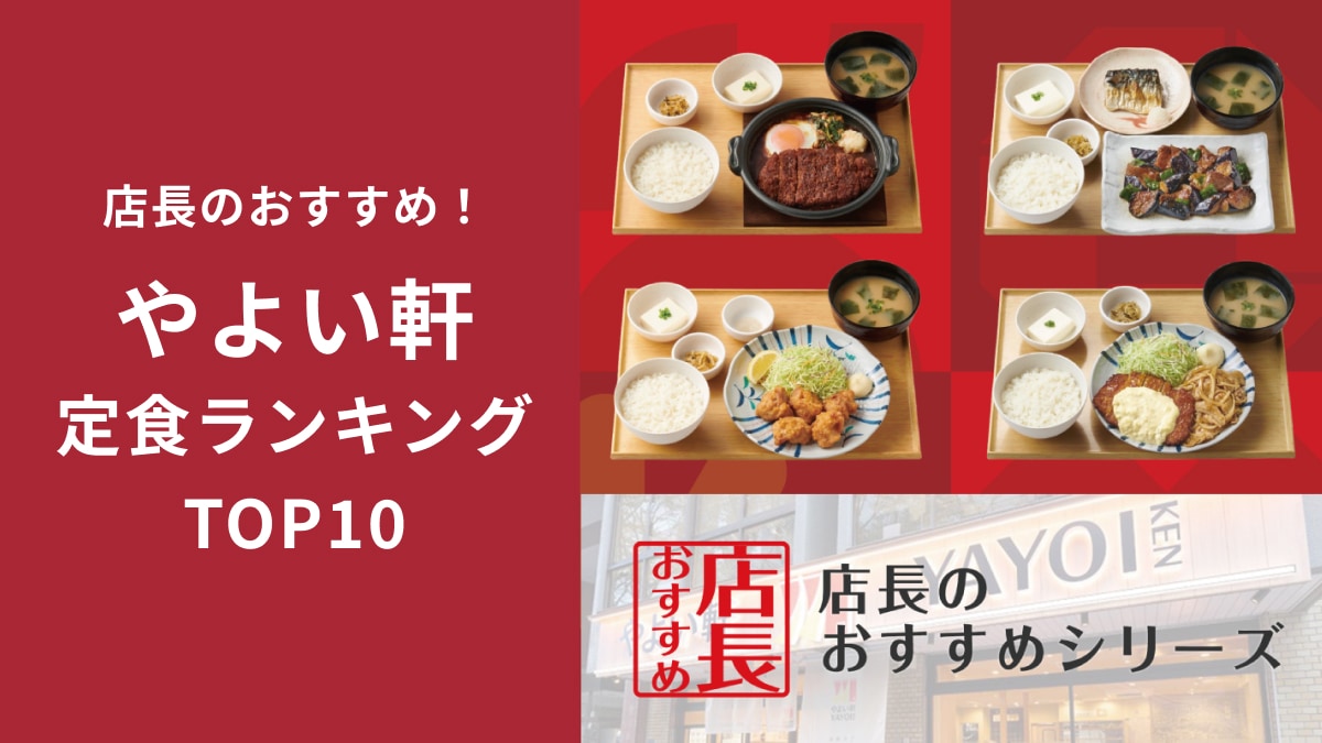 【やよい軒】おすすめ定食ランキングTOP10！全国の店長が選んだから「間違いなし！」