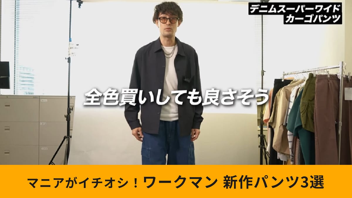 【2025年春夏】ワークマン新作パンツ3選！「絶対買いなアイテム」「公式アンバサダーが解説」