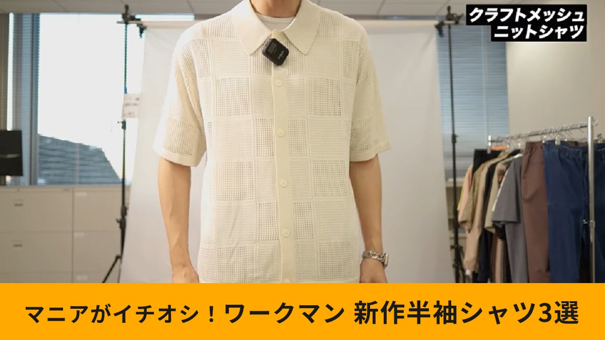 【2025年春夏】ワークマンアンバサダーが選ぶ「半袖シャツ3選」！今年の暑さ対策の決定版！