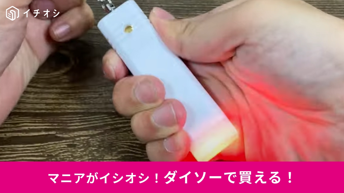 【ダイソー】550円の新商品「防犯ブザー」は絶対買い！ランドセルやバッグに取り付けて不審者をけん制！