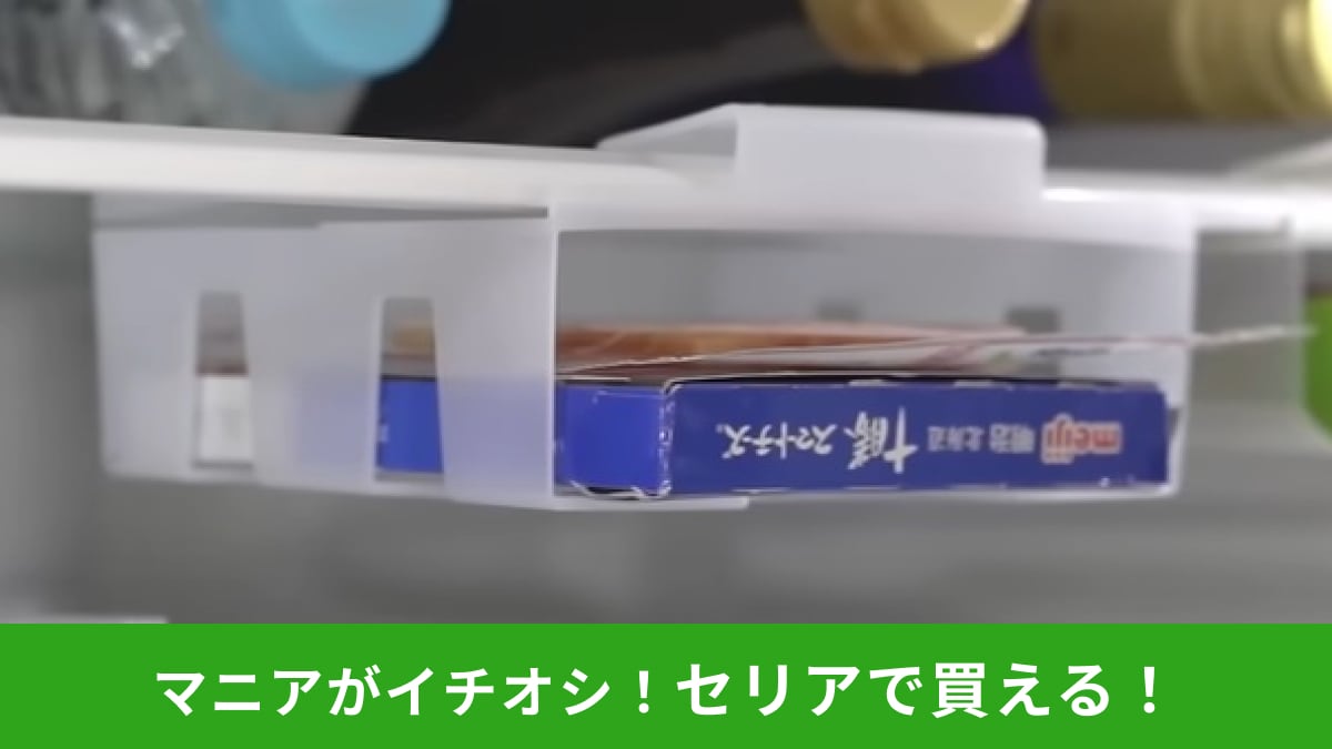 【セリア】110円の「冷蔵庫棚下収納ポケット」でデッドスペースを活用！ハムやチーズの置き場所に最高なんです！