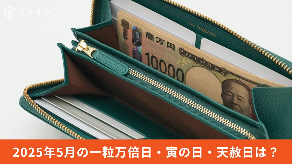 【2025年5月】の開運日は？金運アップの一粒万倍日や寅の日、天赦日を狙って幸運を呼び寄せよう！