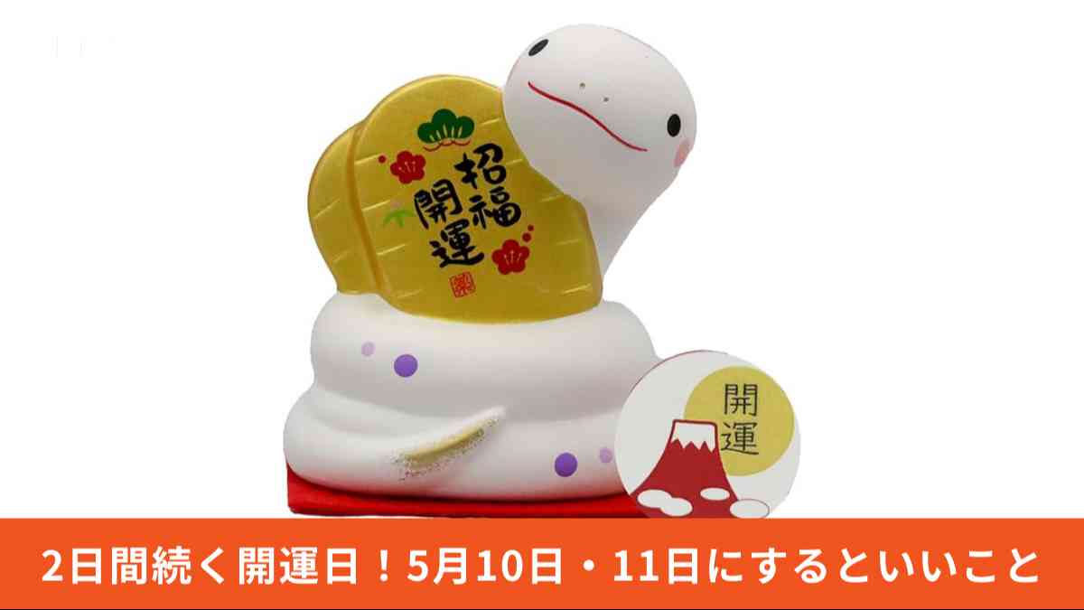 ヘビの開運置物