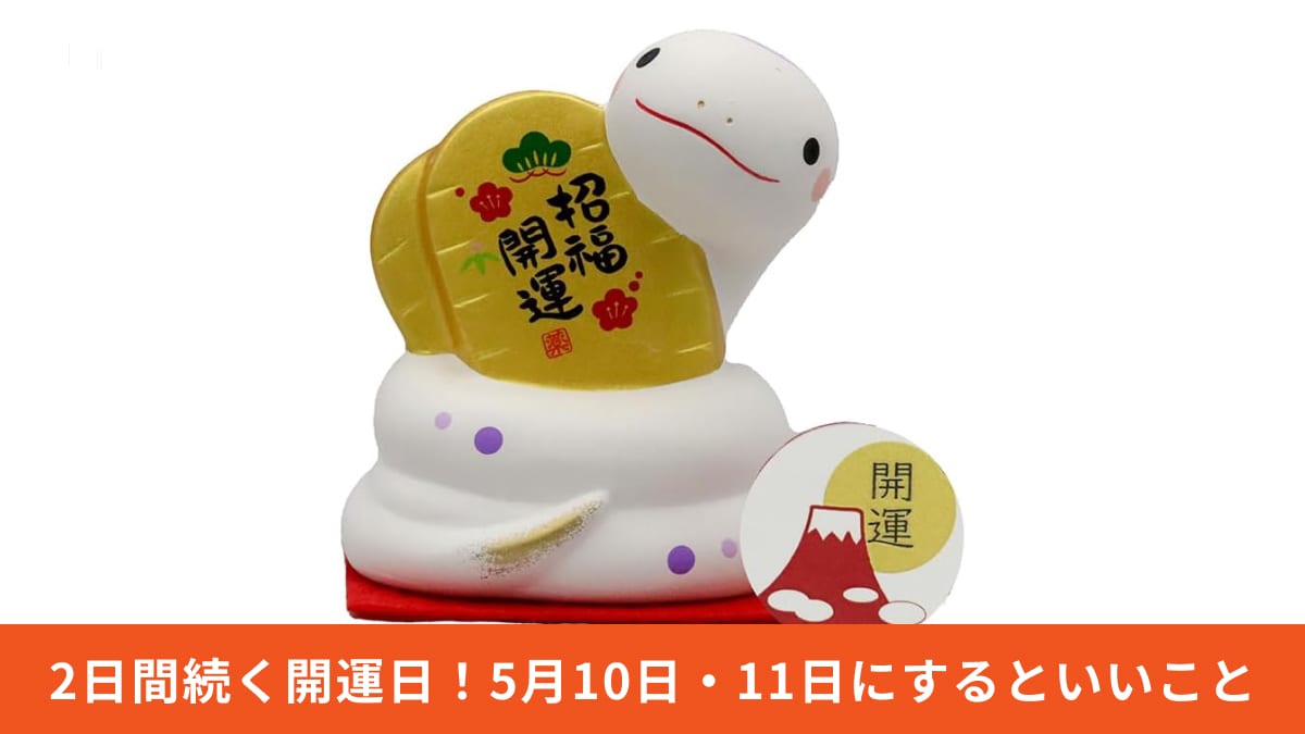 【2025年5月】10日と11日は要チェック！一粒万倍日×天恩日×大安のトリプル開運日は何をするべき？