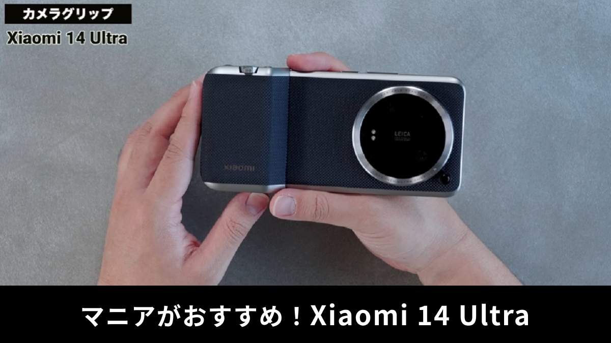 「Xiaomi 14 Ultra」実機レビュー！カメラ性能の高さに驚き！ライカレンズはレベルが違う
