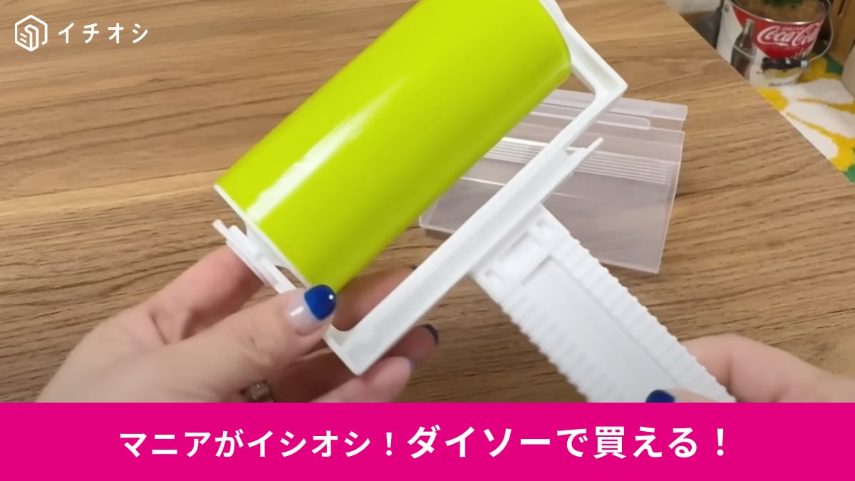 【ダイソー】220円なら買い！水洗いでくり返し使える「粘着ゲルクリーナー」でプチストレスを解消！